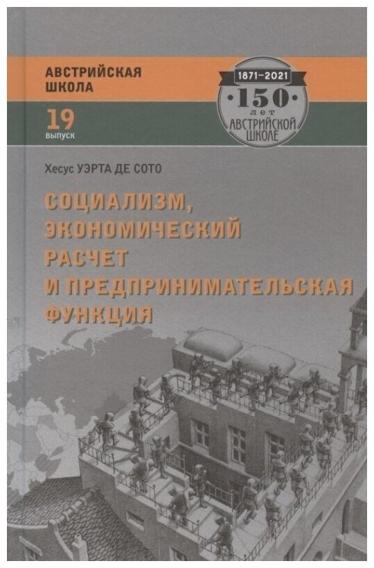 Социализм экономический расчет и предпринимательская функция - фото №1