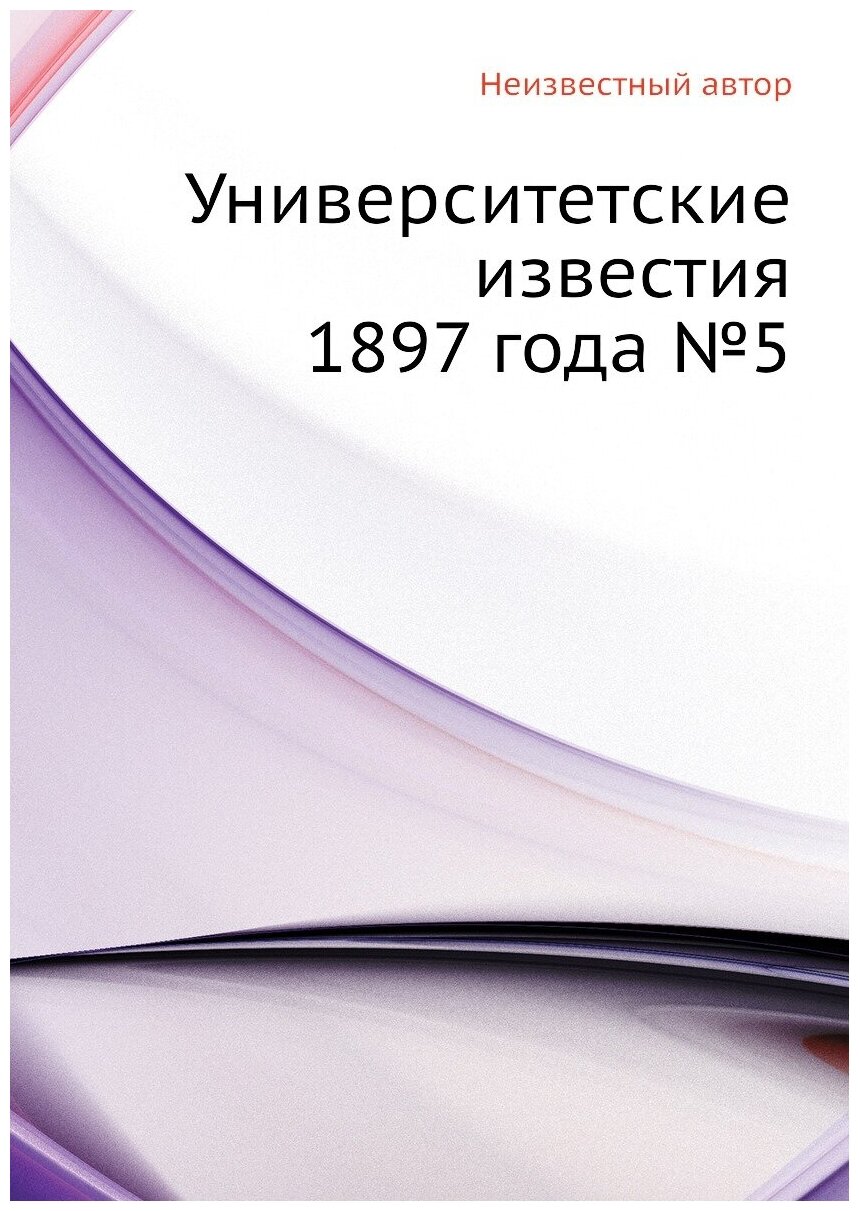 Книга Университетские известия 1897 года №5 - фото №1