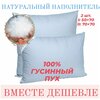 Комплект 2 шт. 50x70 и 70x70, 100% натуральный гусиный ПУХ 1 категории, для СНА, хлопковый наперник - изображение