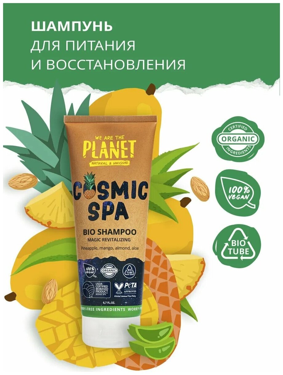 Шампунь для волос We are the planet Cosmic Spa Питание и восстановление 200мл - фото №9