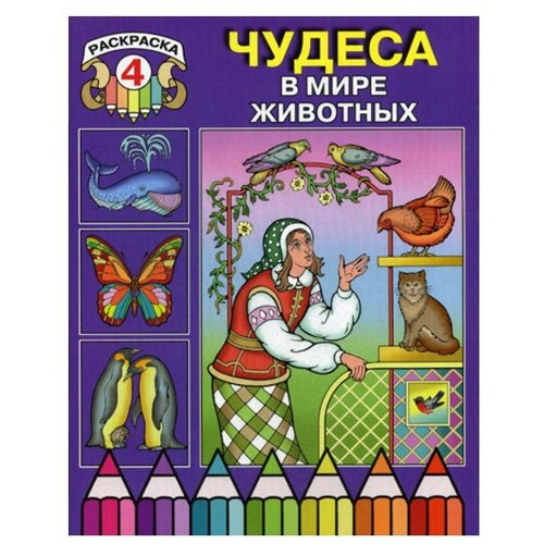 Чудеса в мире животных: раскраска 4. Изд. Московской Патриархии РПЦ