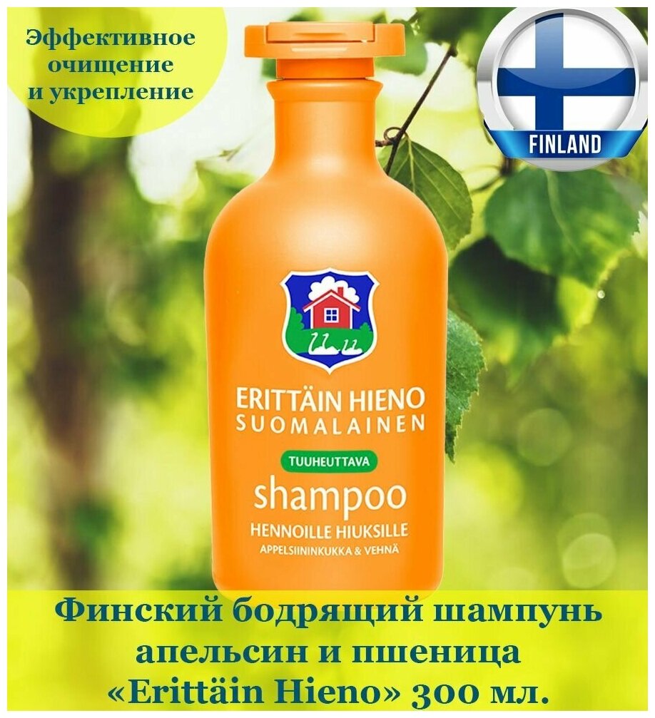 Финский бодрящий шампунь Orkla Erittain Hieno Tuuheuttava - 300 мл, освежающий и укрепляющий, из Финляндии