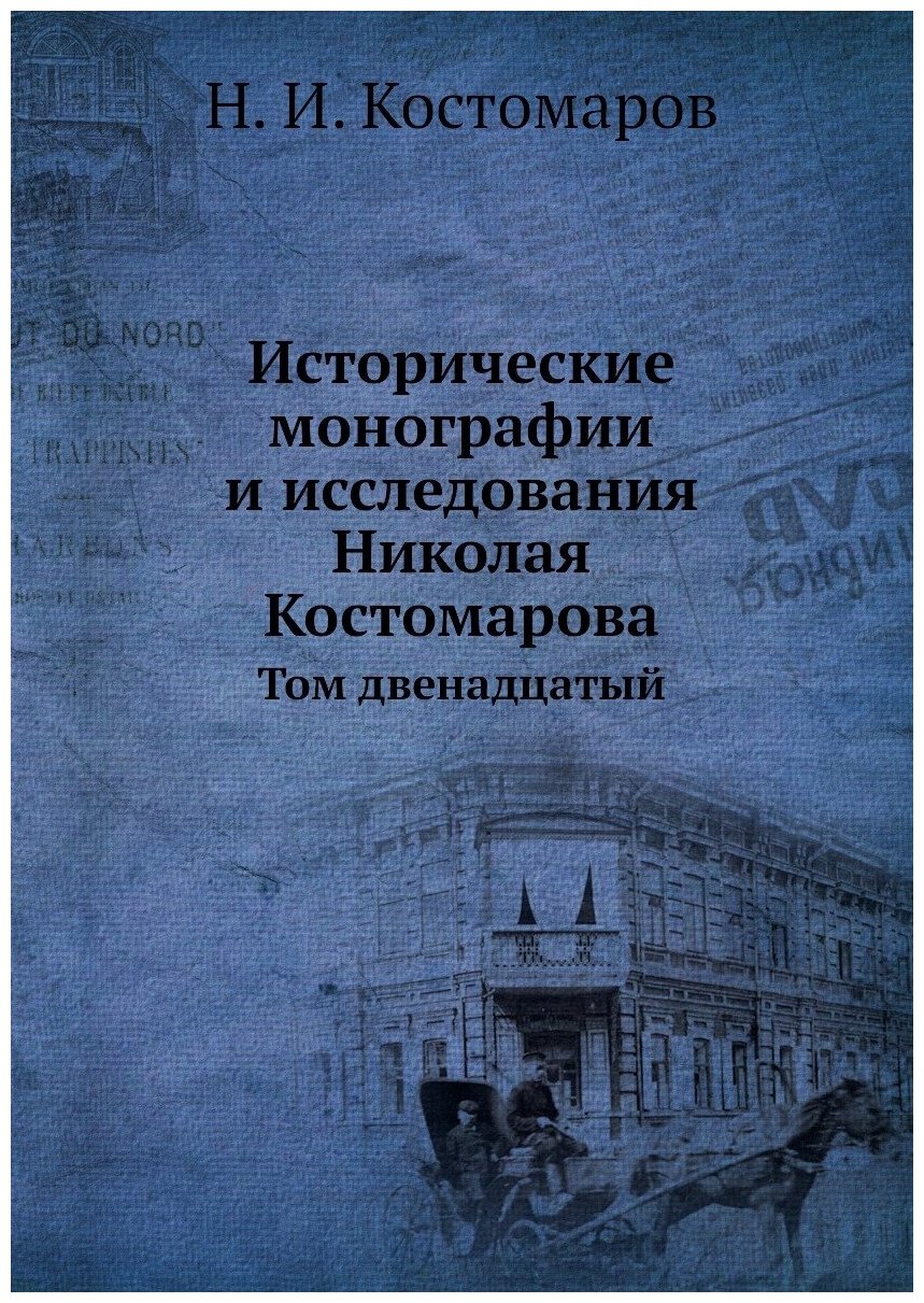 Исторические монографии и исследования Николая Костомарова. Том двенадцатый