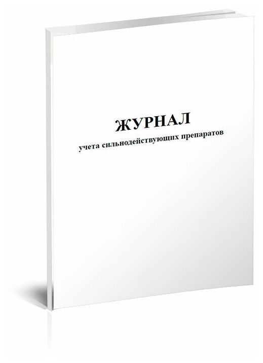 Журнал учета сильнодействующих препаратов - ЦентрМаг