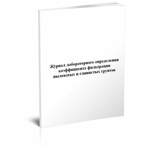 Журнал лабораторного определения коэффициента фильтрации пылеватых и глинистых грунтов, 60 стр - ЦентрМаг