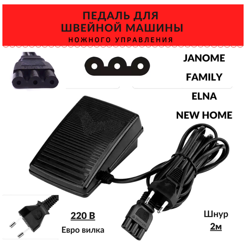 Педаль для швейных машин Janome / Family / Elna / Comfort/ New Home педаль передняя педаль аксессуары для foredom cc30 ножная педаль sr электрическая педаль с переменной скоростью