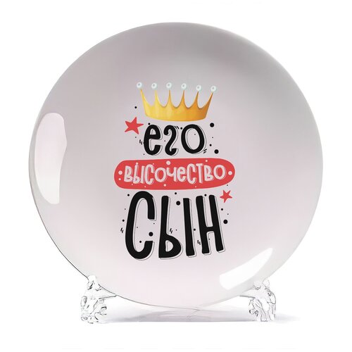фото Тарелка coolpodarok прикол. семья. его величество сын
