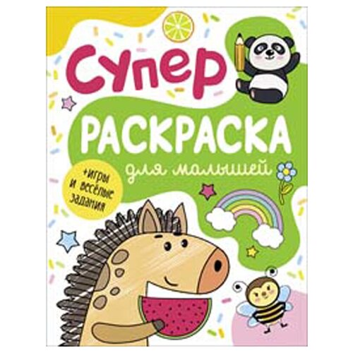 РОСМЭН Суперраскраска для малышей соломкина а к суперраскраска для девочек игры и веселые задания