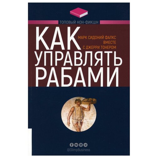 Как управлять рабами. Джерри Тонер и Марк Сидоний Фалкс. СерияТоповый нон-фикшн