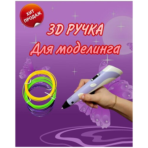 3D-ручка c набором пластика / 3Д ручка/ 3D игрушка / набор для детей / детская игрушка / развитие ребенка / подарок для мальчика / для девочки/