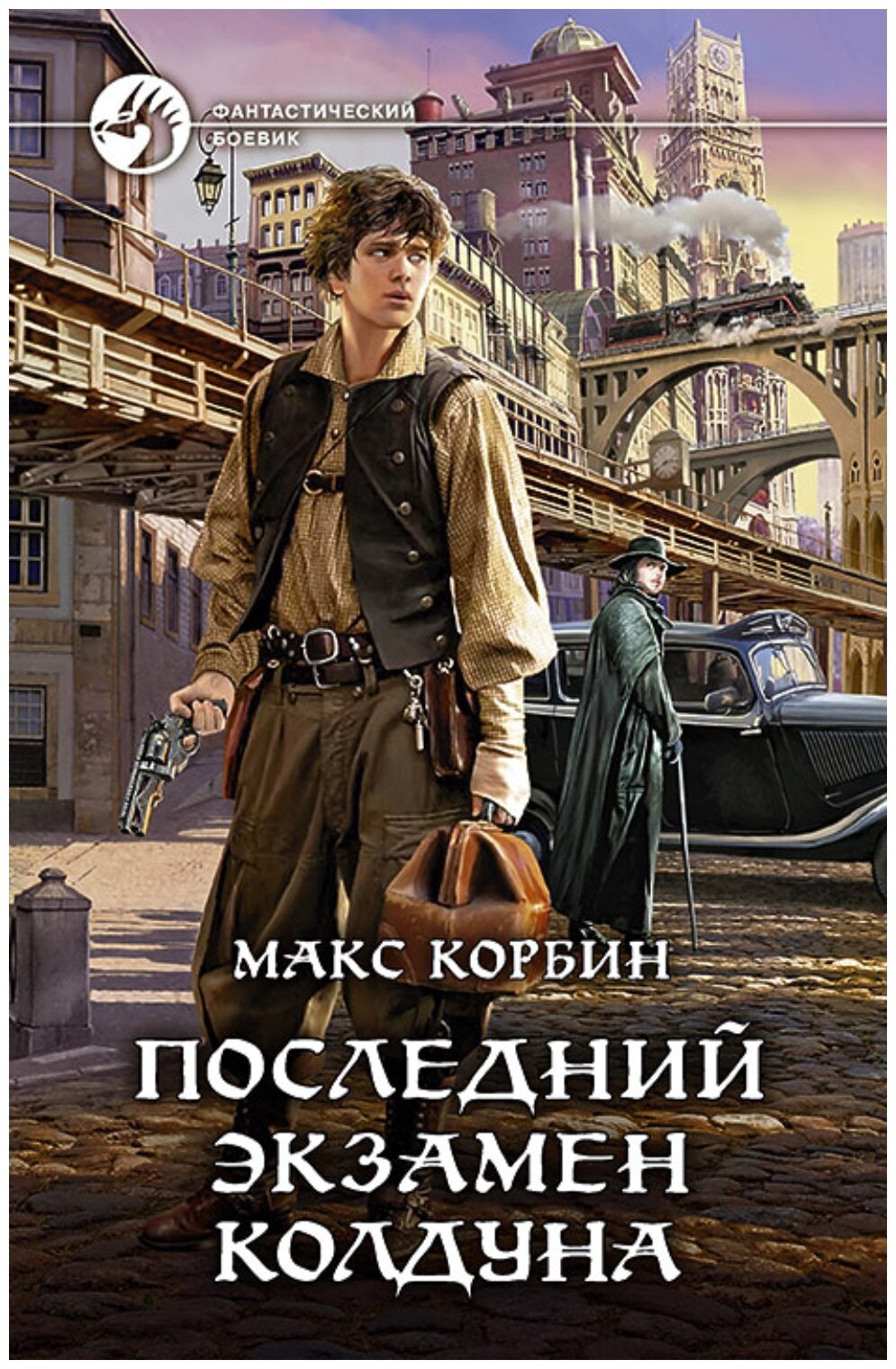 Последний экзамен колдуна (Корбин Макс) - фото №1