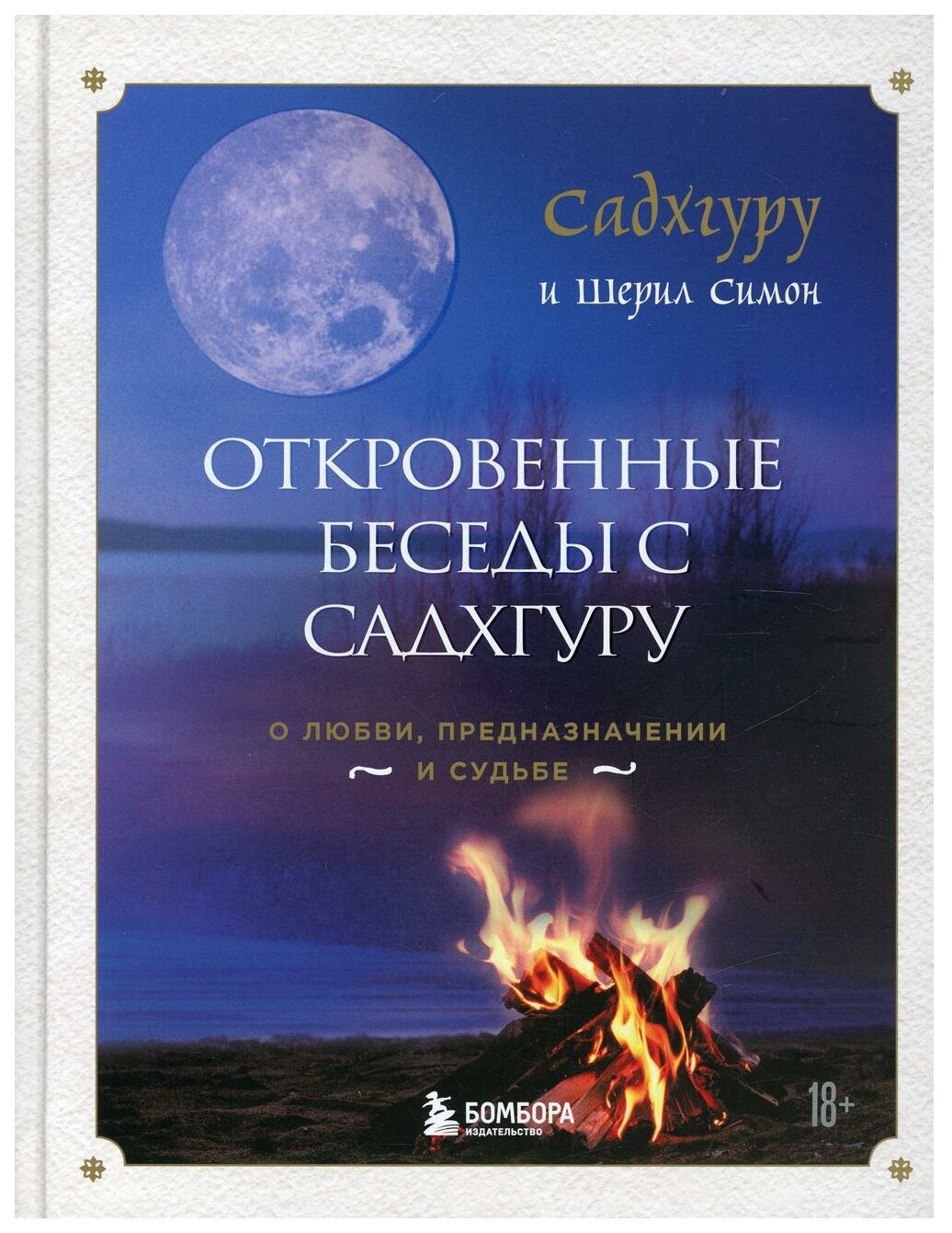 Откровенные беседы с Садхгуру. О любви, предназначении и судьбе