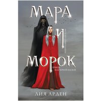 Арден Л. "Мара и Морок"