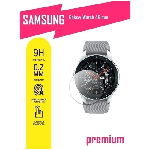 Защитное стекло для Samsung Galaxy Watch 46 mm, Самсунг Галакси Вотч 46 мм на экран, гибридное (гибкое стекло), AKSPro защитное стекло для samsung galaxy watch 4 classic 42mm самсунг галакси вотч 4 классик 42 мм на экран гибридное гибкое стекло akspro