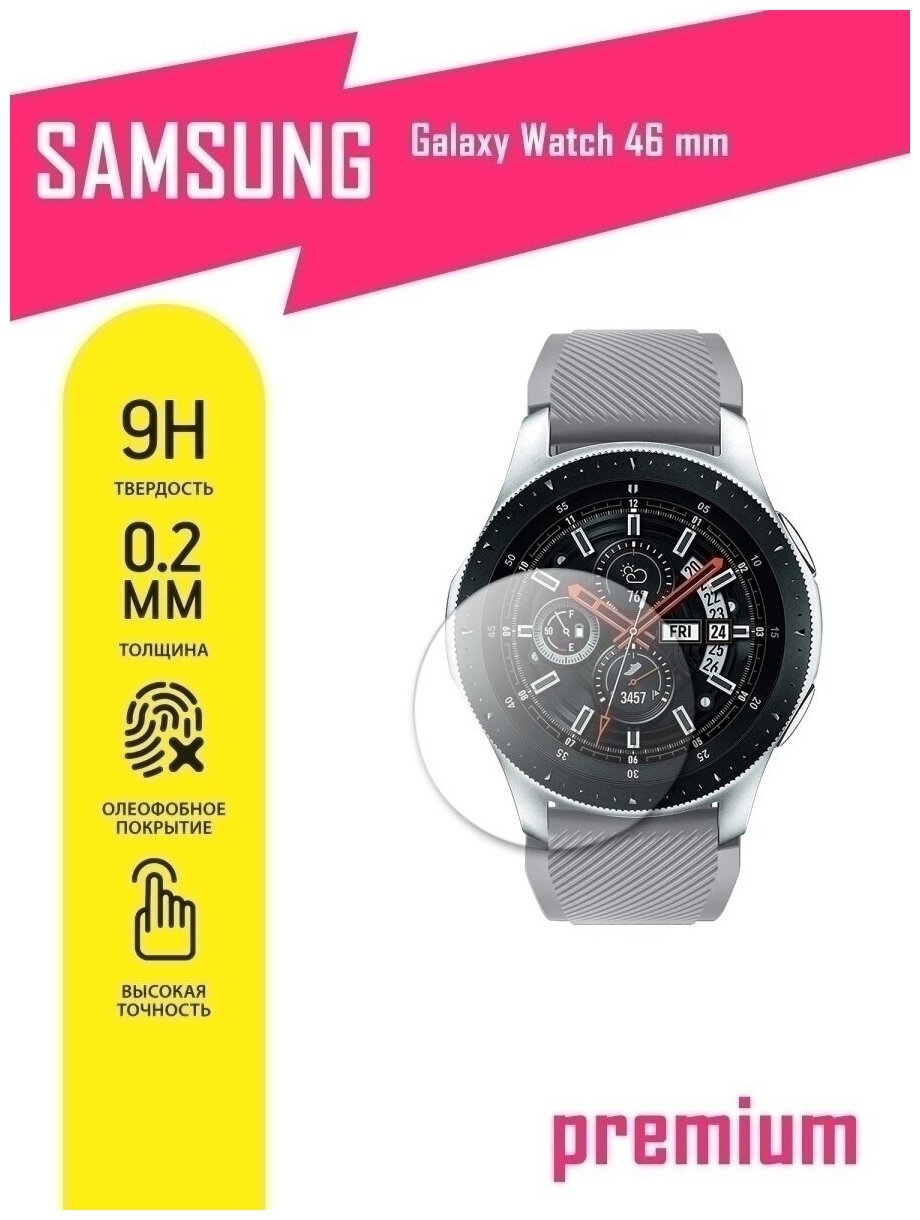 Защитное стекло для Samsung Galaxy Watch 46 mm, Самсунг Галакси Вотч 46 мм на экран, гибридное (гибкое стекло), AKSPro