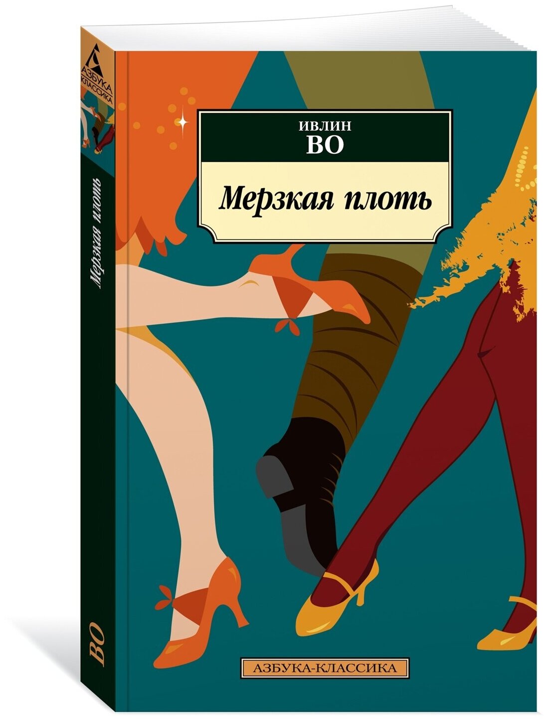 Книга Мерзкая плоть