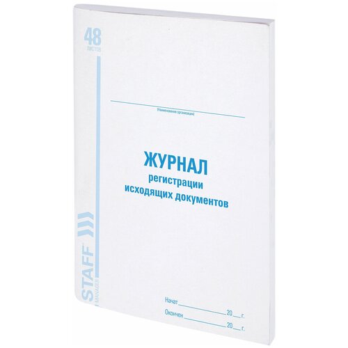 Журнал регистрации исходящих документов, 48 л., картон, офсет, А4 (198х278 мм), STAFF, 130087