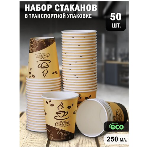 Одноразовые стаканы бумажные для кофе и сока 250 мл, 50 штук, оранжевые