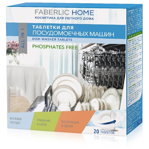 Таблетки для посудомоечных машин «Все в 1» FABERLIC HOME