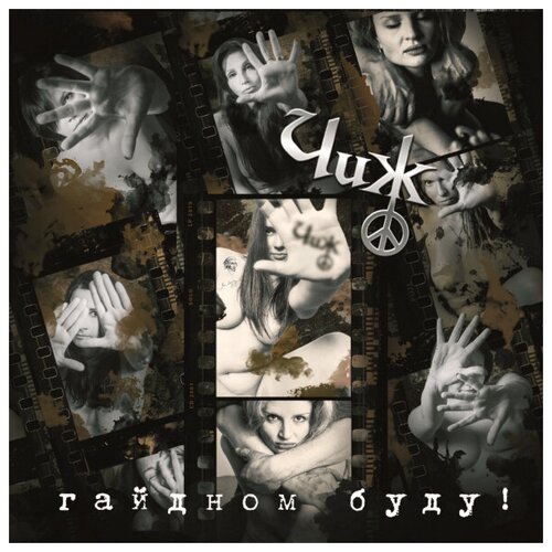 Виниловая пластинка Чиж & Co / Гайдном Буду! (1LP)