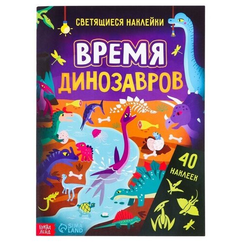 Книга со светящимися наклейками «Время динозавров», 40 наклеек, 4 стр.