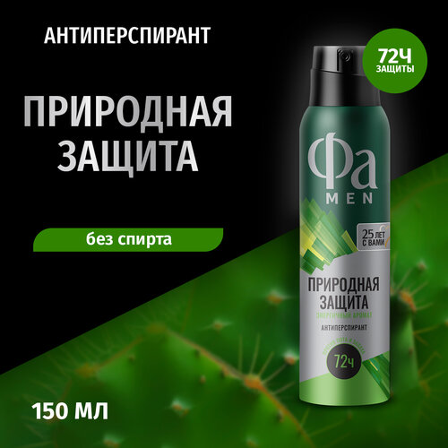 Фа Фа 150мл Аэрозоль дезодорант-антиперспирант Природная защита Кактус, 150 мл