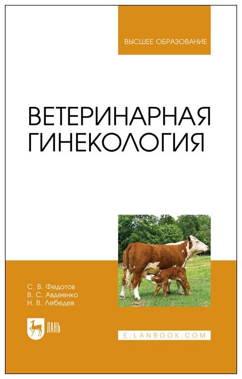 Федотов С. В. "Ветеринарная гинекология"