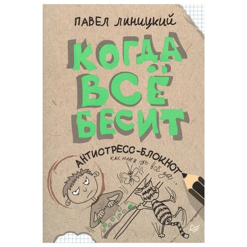 линицкий павел когда все бесит антистресс блокнот П Антистресс-блокнот Когда все бесит К28323