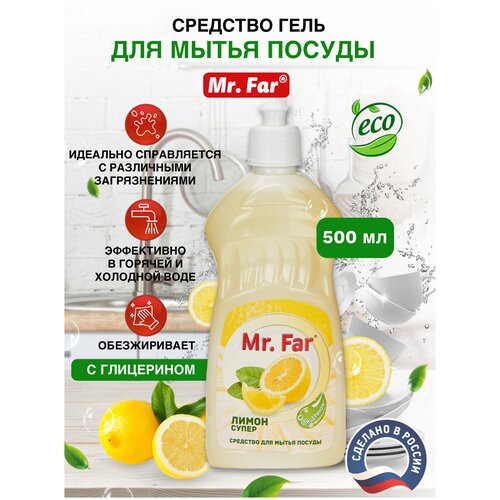 Средство для мытья посуды жидкое гелеобразное, обезжиривающее Mr. Far 500мл