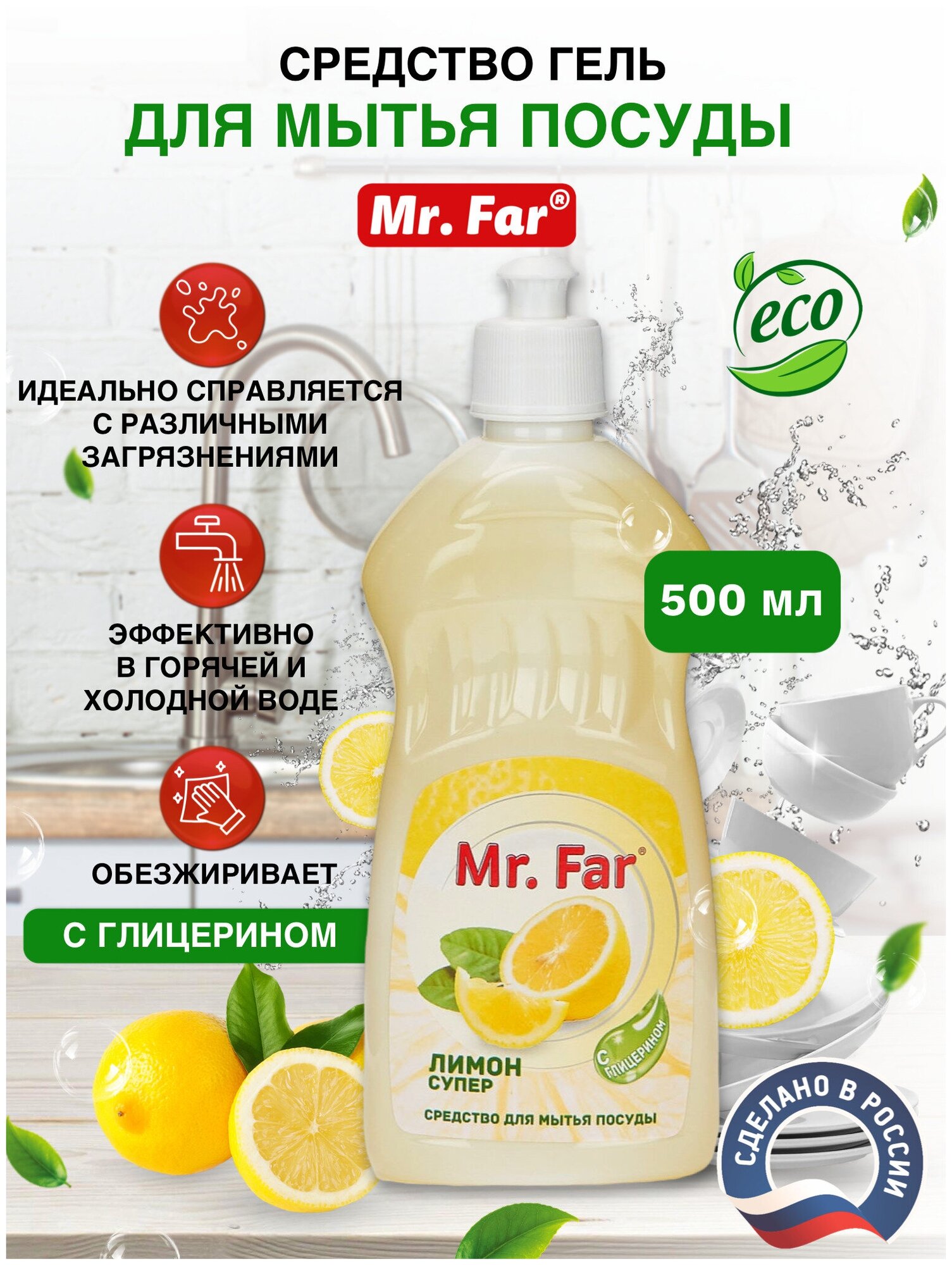 Средство для мытья посуды жидкое гелеобразное обезжиривающее Mr. Far 500мл