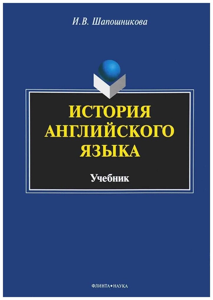 Книга: История английского языка / Шапошникова И. В.