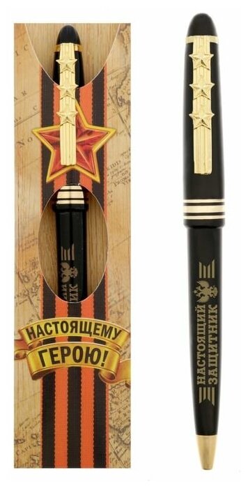 Ручка подарочная "Настоящий защитник"