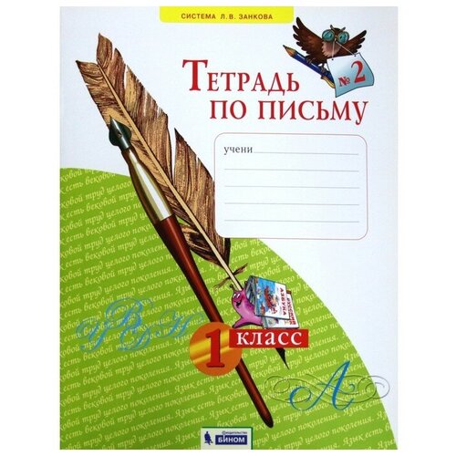 рабочая тетрадь фгос тетрадь по письму 1 класс часть 2 нечаева н в Рабочая тетрадь. ФГОС. Тетрадь по письму 1 класс, Часть 2. Нечаева Н. В.