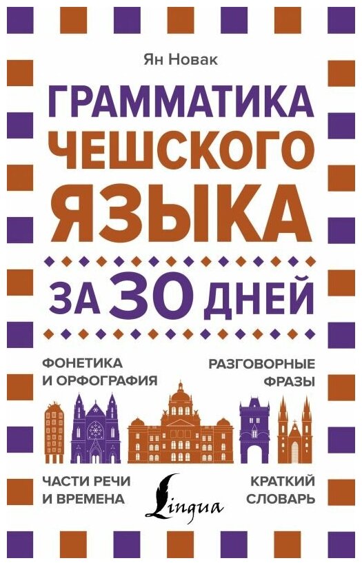 "Грамматика чешского языка за 30 дней"Новак Я.