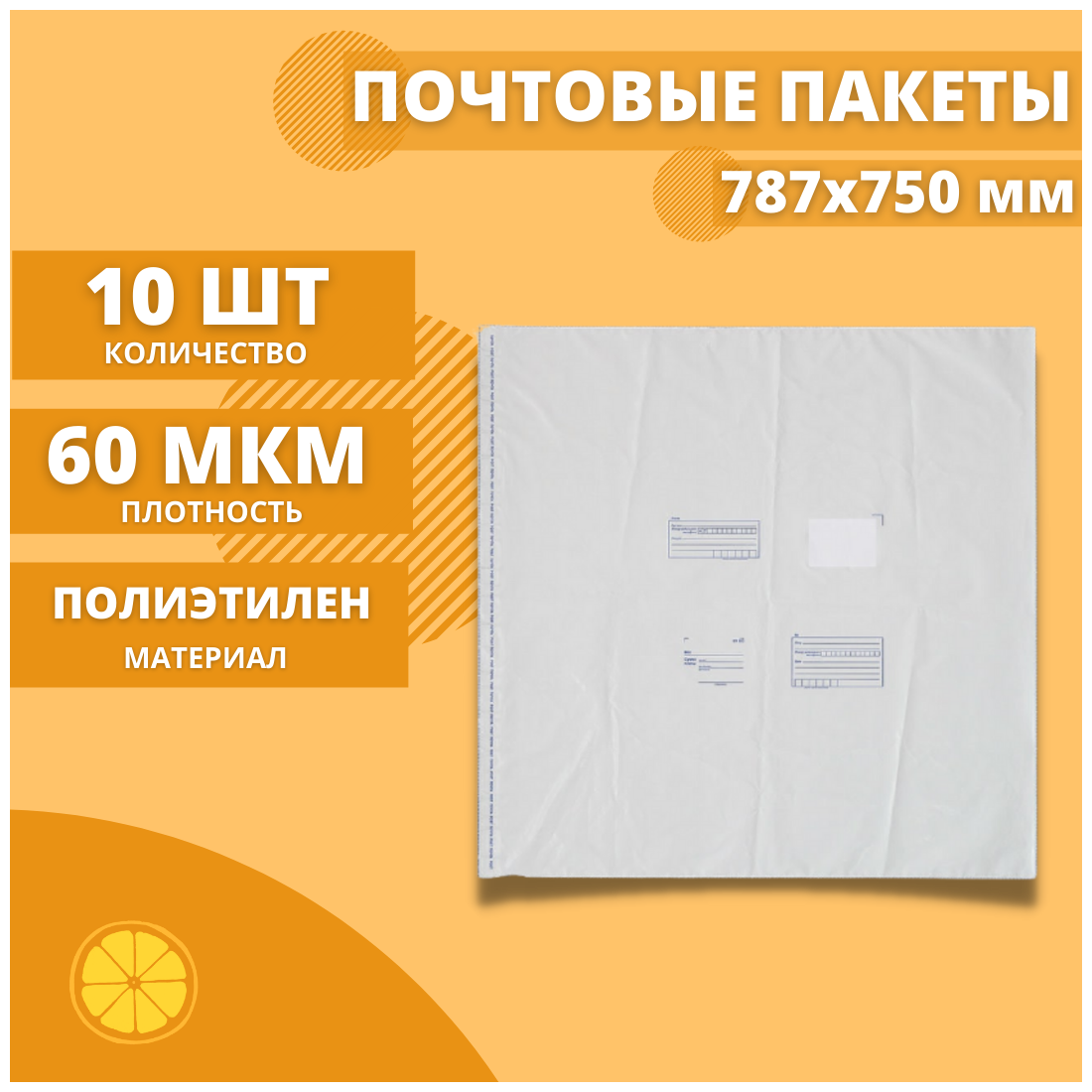 Почтовый пакет 787*750мм "Почта России", 10 шт