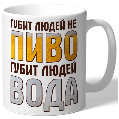 фото Кружка белая ко дню пива губит людей не пиво губит людей вода drabs