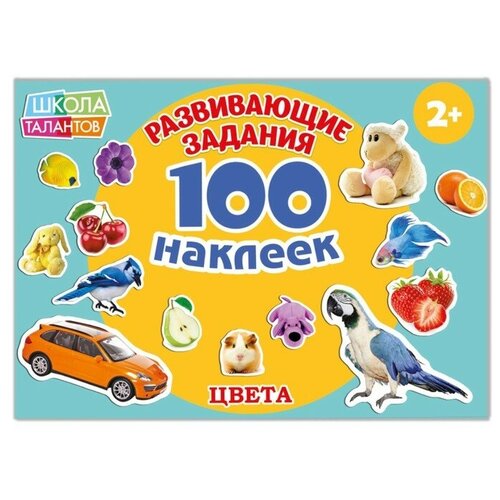 Буква-ленд 100 наклеек «Цвета», 12 стр.