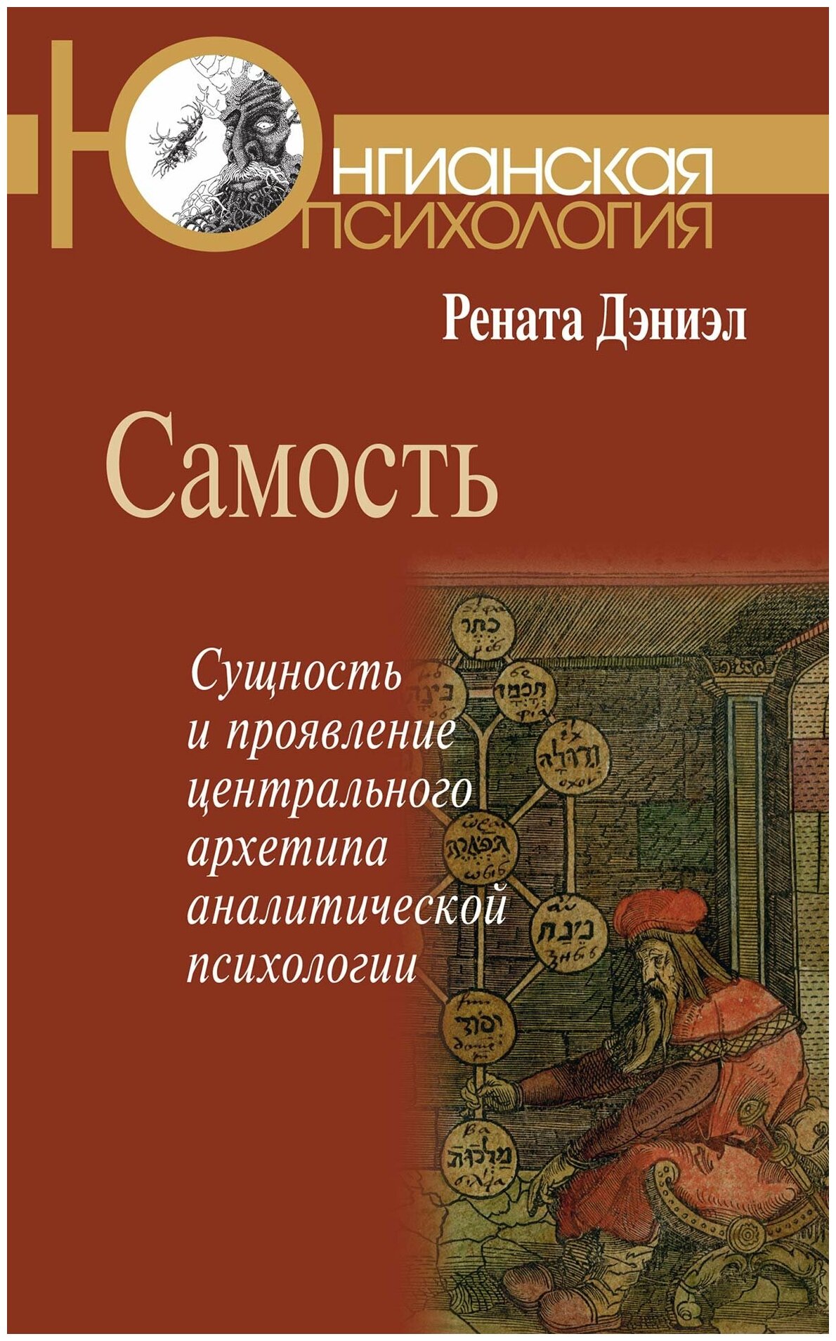 Самость: сущность и проявление центрального архетипа аналитической психологии