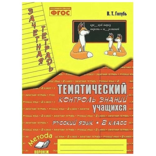 Практические работы. ФГОС. Русский язык. Тематический контроль знаний 2 класс. Голубь В. Т.