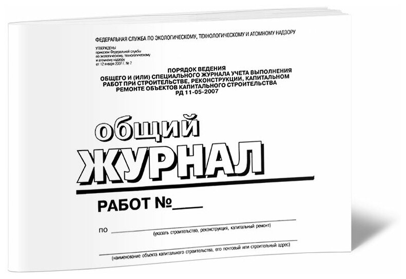 Общий журнал работ (РД-11-05-2007, Приказ 7 от 12.01. 2007 г.) (горизонт), 96 стр, 1 журнал, А4 - ЦентрМаг