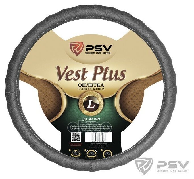 Оплетка руля L PSV Vest (Extra) Plus Fiber перфорированная экокожа серая PSV 125867 | цена за 1 шт