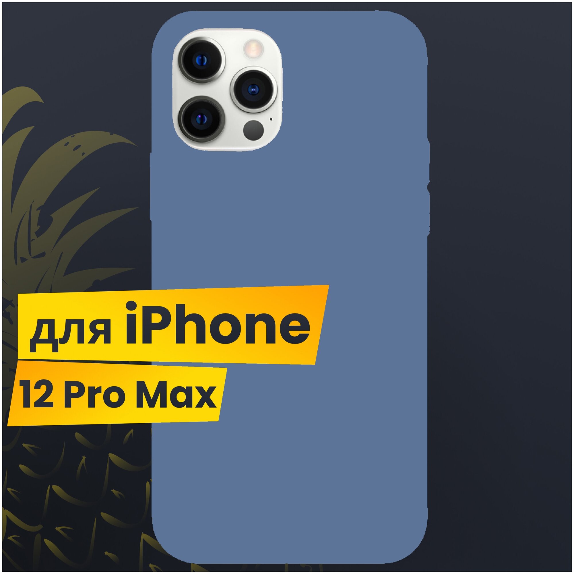 Защитный чехол для Apple iPhone 12 Pro Max с Софт Тач покрытием / Soft touch Silicone Case на Эпл Айфон 12 Про Макс / Силикон кейс (Синий)