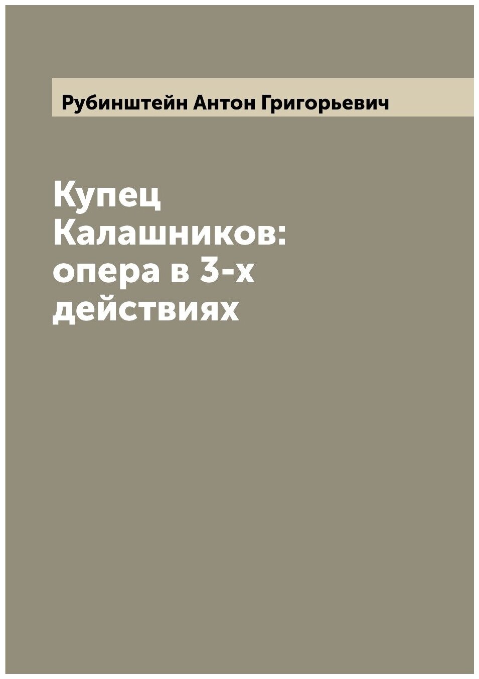 Купец Калашников: опера в 3-х действиях