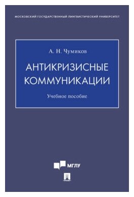 Чумиков А. Н. "Антикризисные коммуникации. Учебное пособие"