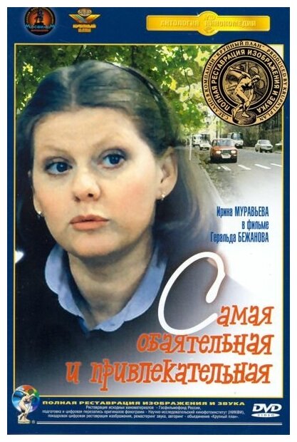 Самая обаятельная и привлекательная (DVD) (полная реставрация звука и изображения)