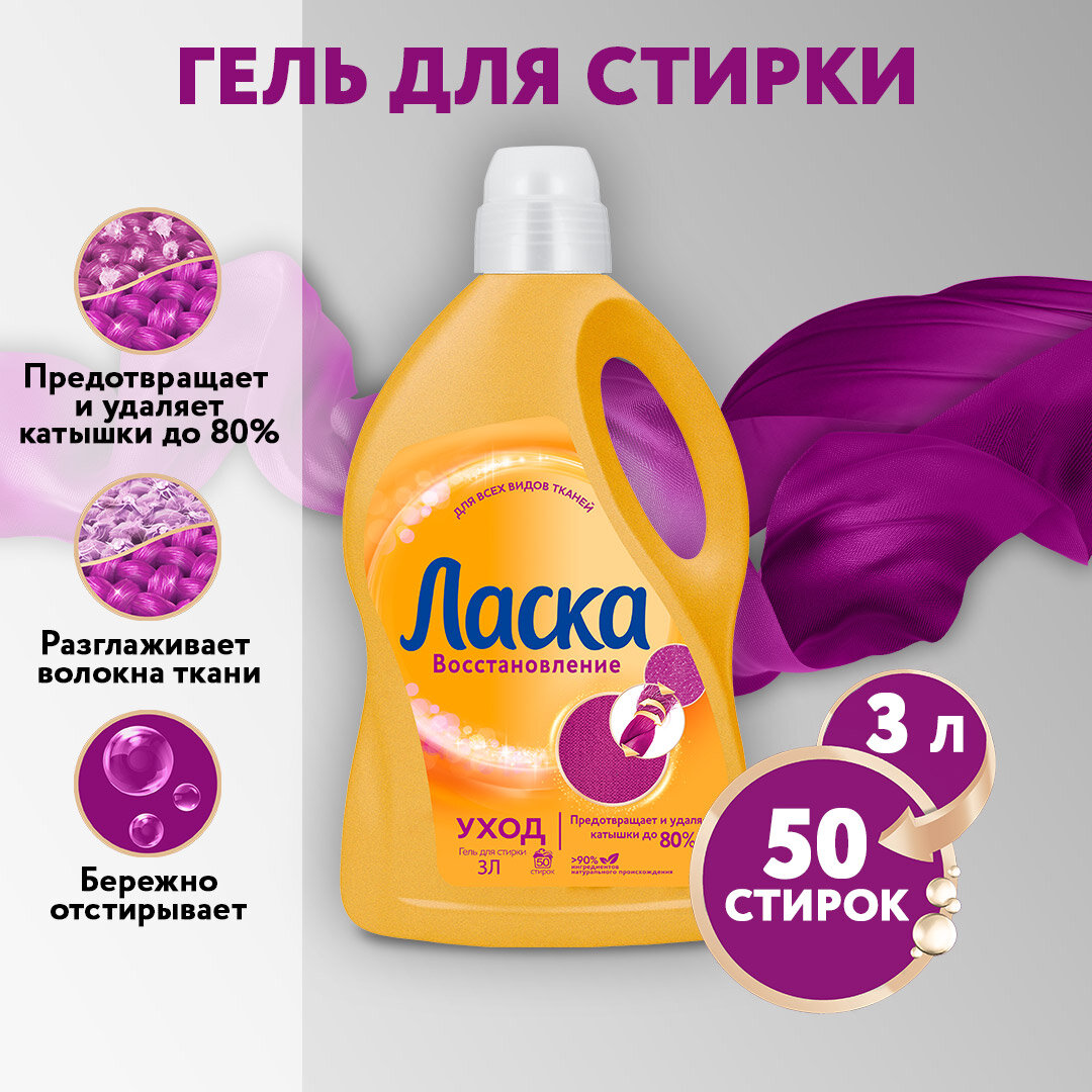 Гель для стирки Ласка Care & Repair, 3 л, бутылка