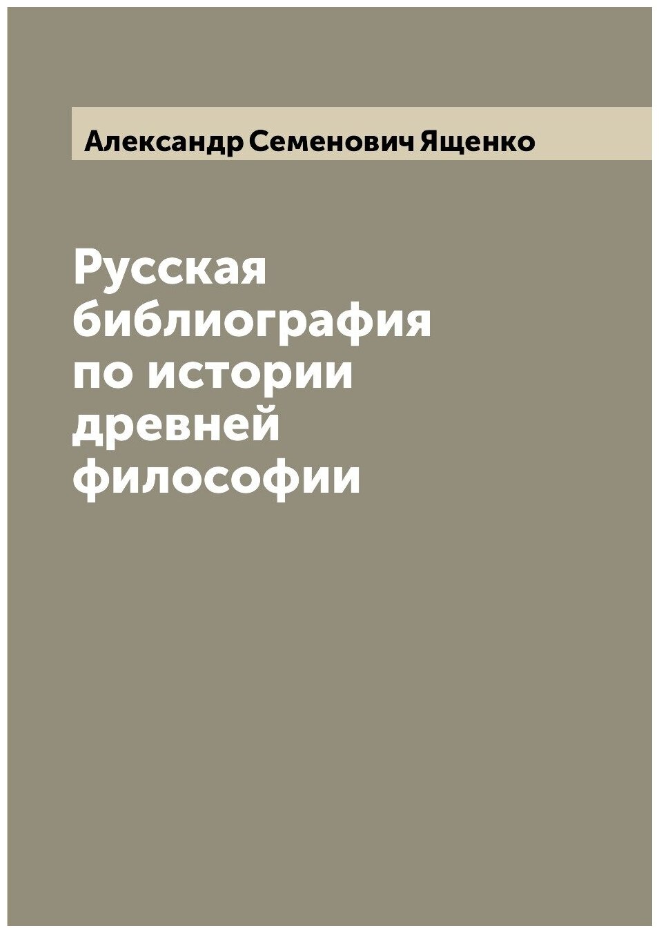 Русская библиография по истории древней философии