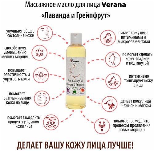 Verana Массажное масло для лица Лаванда и Грейпфрут, натуральное, способствует омоложению, уменьшает мелкие морщины, 250мл