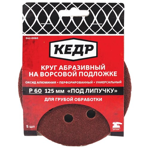 фото Круг абразивный перфориров. для липучки d=125 мм p 180 набор 5 шт. "кедр" 042-0180