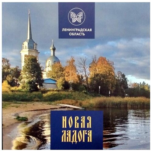 Новая Ладога